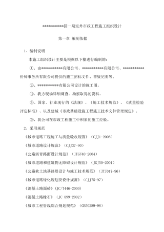 工程雨污水、电力管道、沥青水稳道路工程施工组织设计