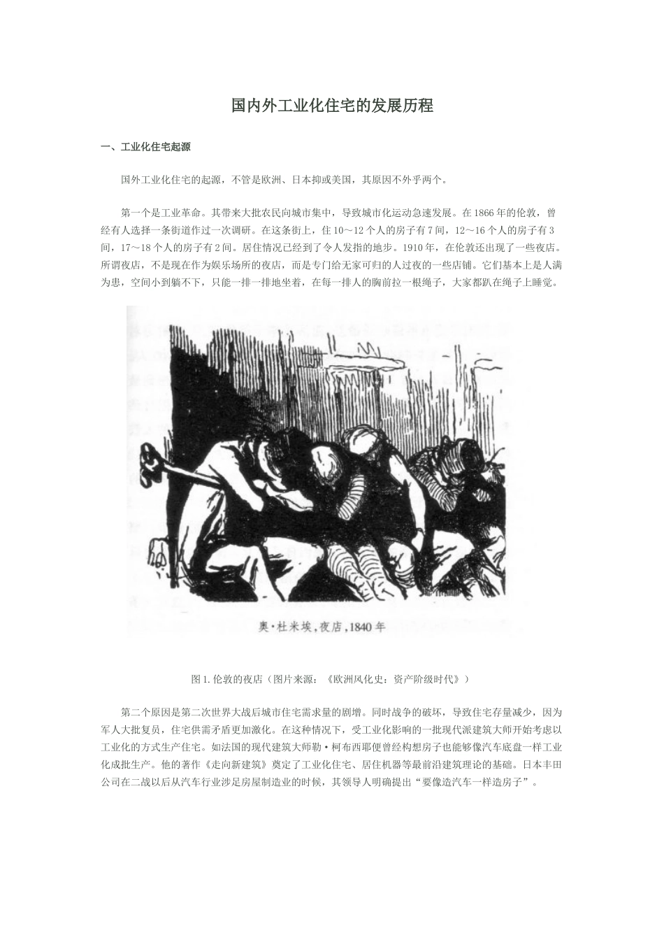 国内外工业化住宅的发展历程(精华)_第1页