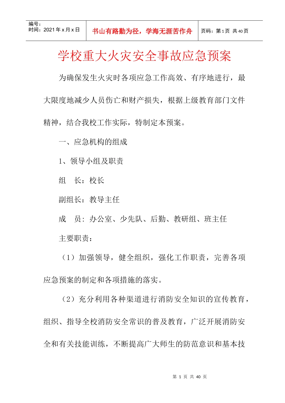 学校重大火灾安全事故应急预案_第1页