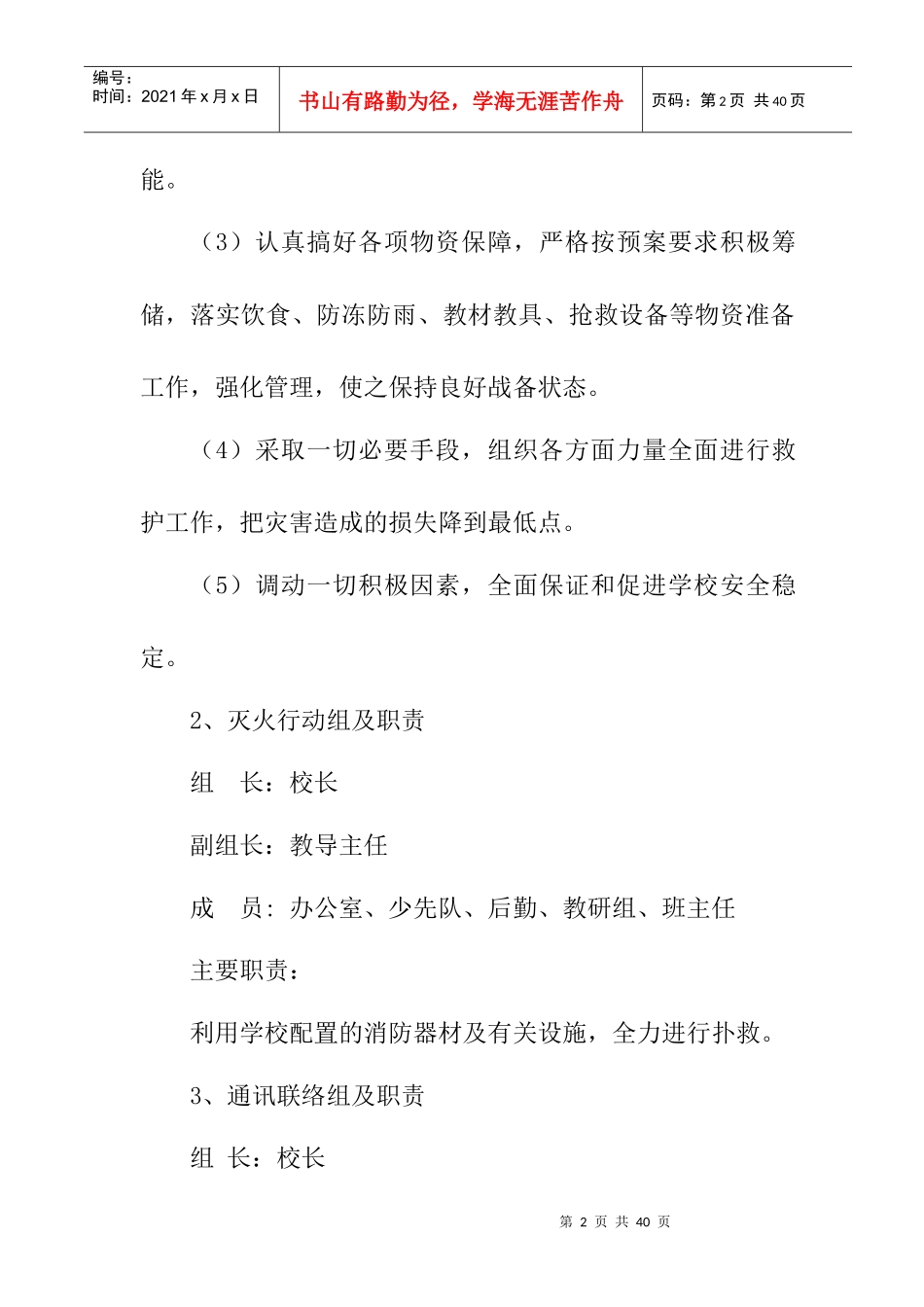 学校重大火灾安全事故应急预案_第2页