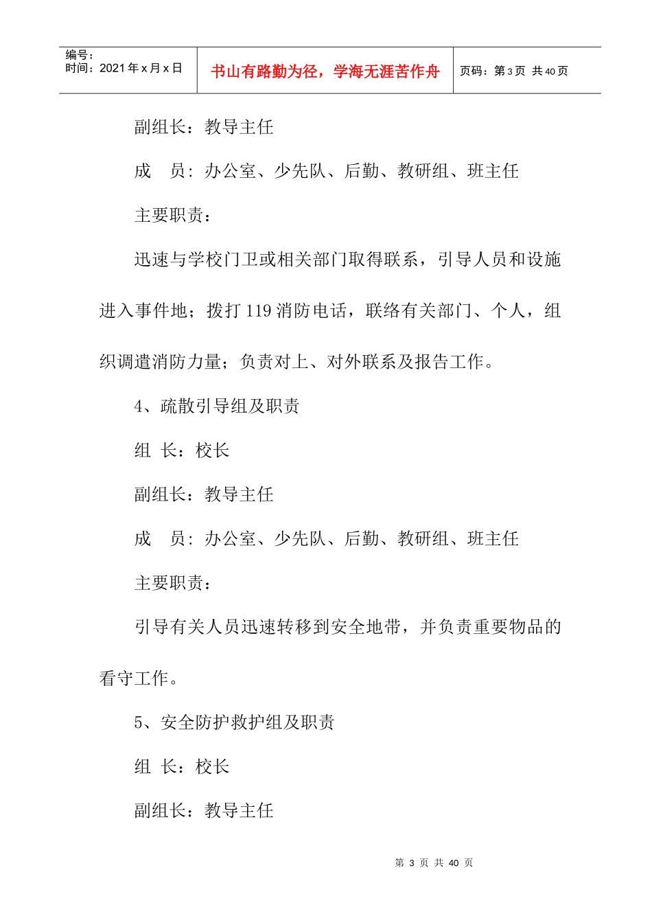 学校重大火灾安全事故应急预案_第3页