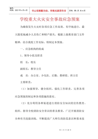学校重大火灾安全事故应急预案