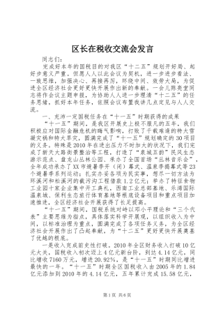 区长在税收交流会发言稿