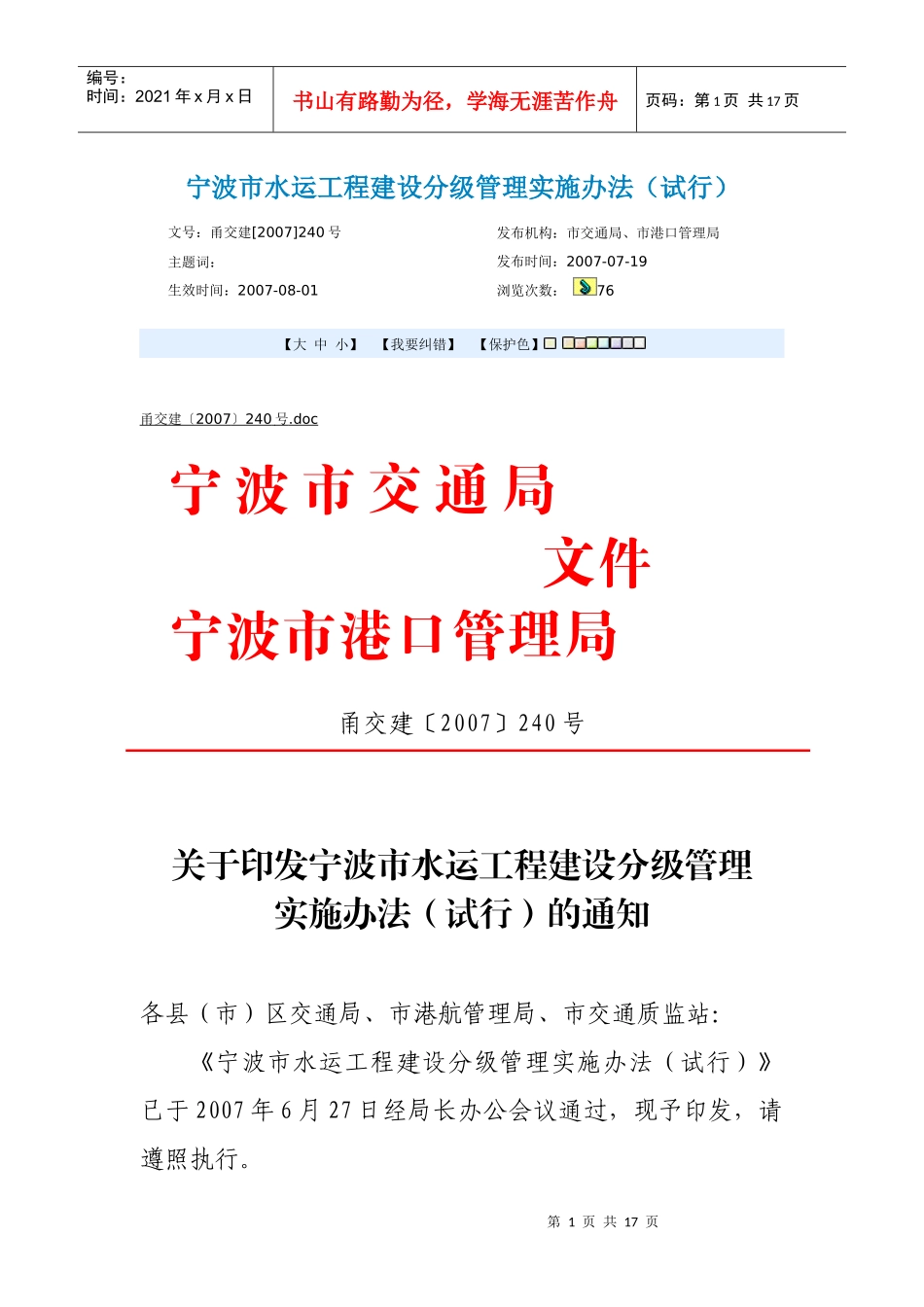 宁波市水运工程建设分级管理实施办法（试行）doc-宁波市_第1页