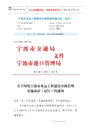 宁波市水运工程建设分级管理实施办法（试行）doc-宁波市