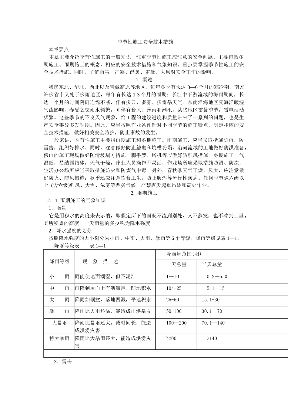 季节性施工安全技术措施_第1页