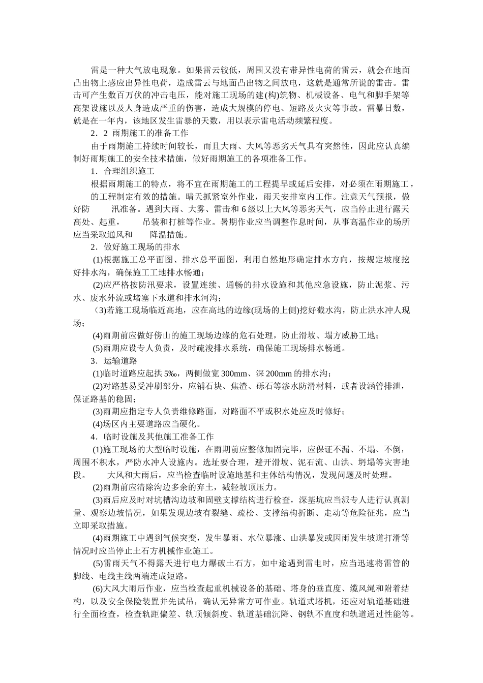 季节性施工安全技术措施_第2页