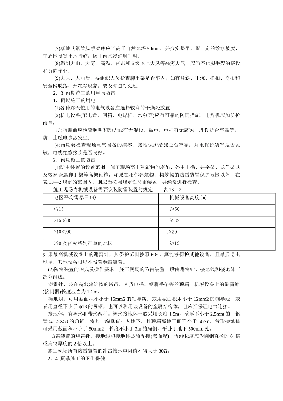 季节性施工安全技术措施_第3页