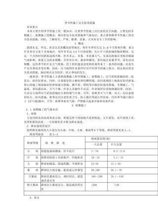 季节性施工安全技术措施