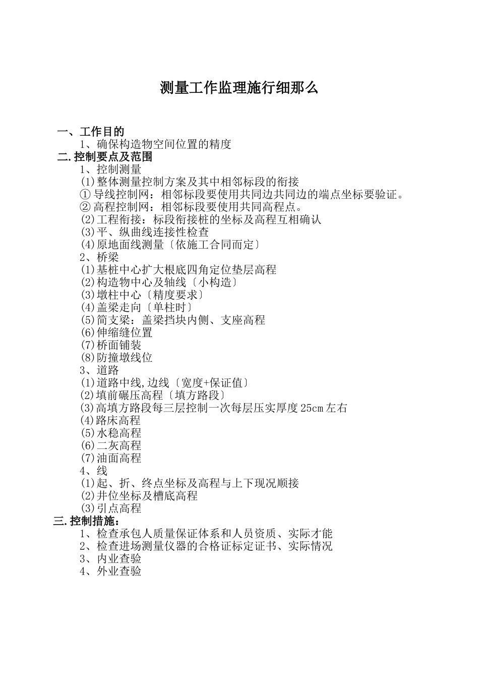田村路(西黄村桥～定惠北桥)市政工程测量工作监理实施细则_第1页