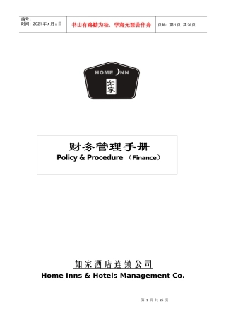 如家财务运作手册