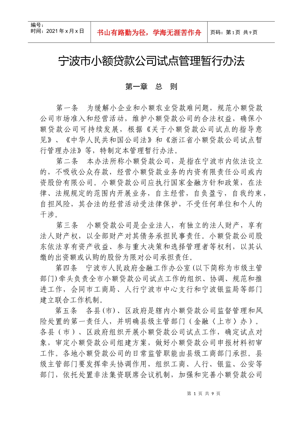 宁波市小额贷款公司试点管理暂行办法_第1页