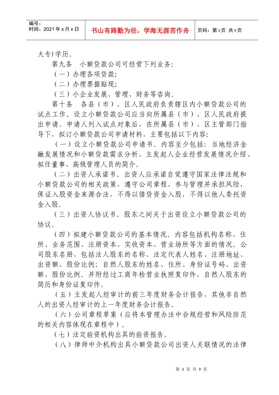 宁波市小额贷款公司试点管理暂行办法_第3页