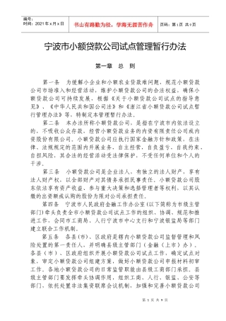 宁波市小额贷款公司试点管理暂行办法