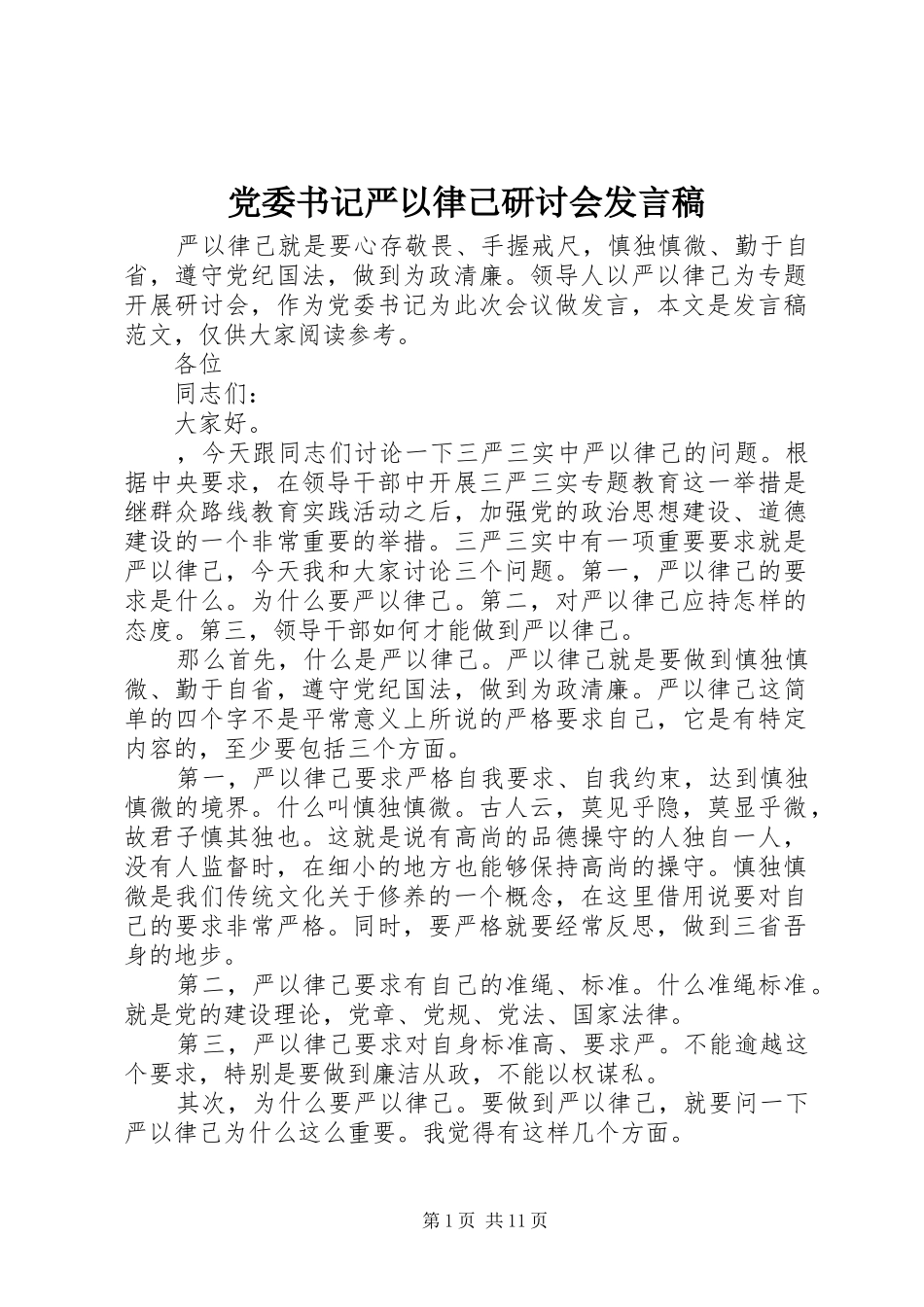 党委书记严以律己研讨会发言_第1页