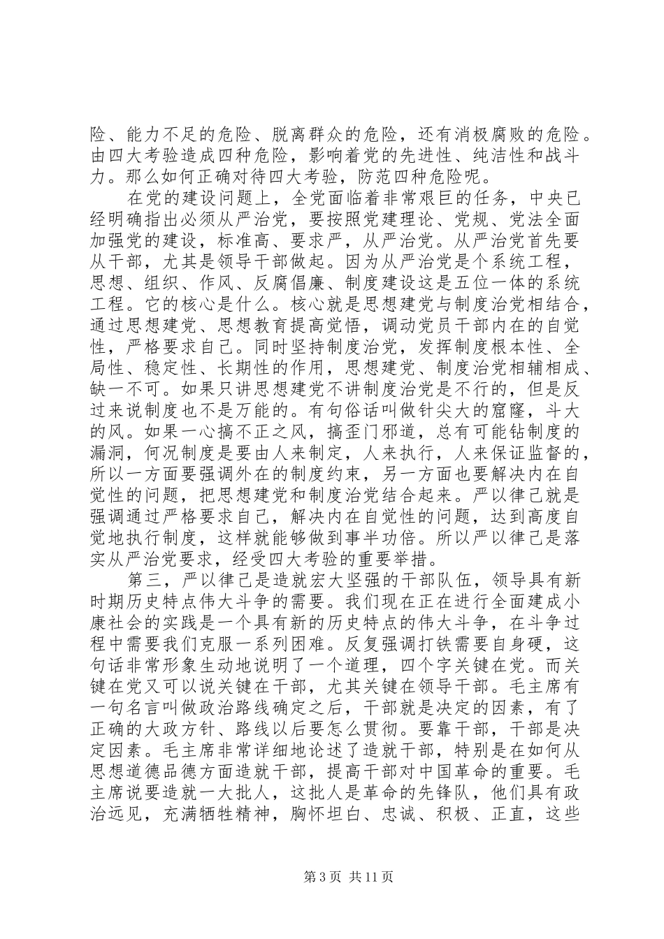 党委书记严以律己研讨会发言_第3页