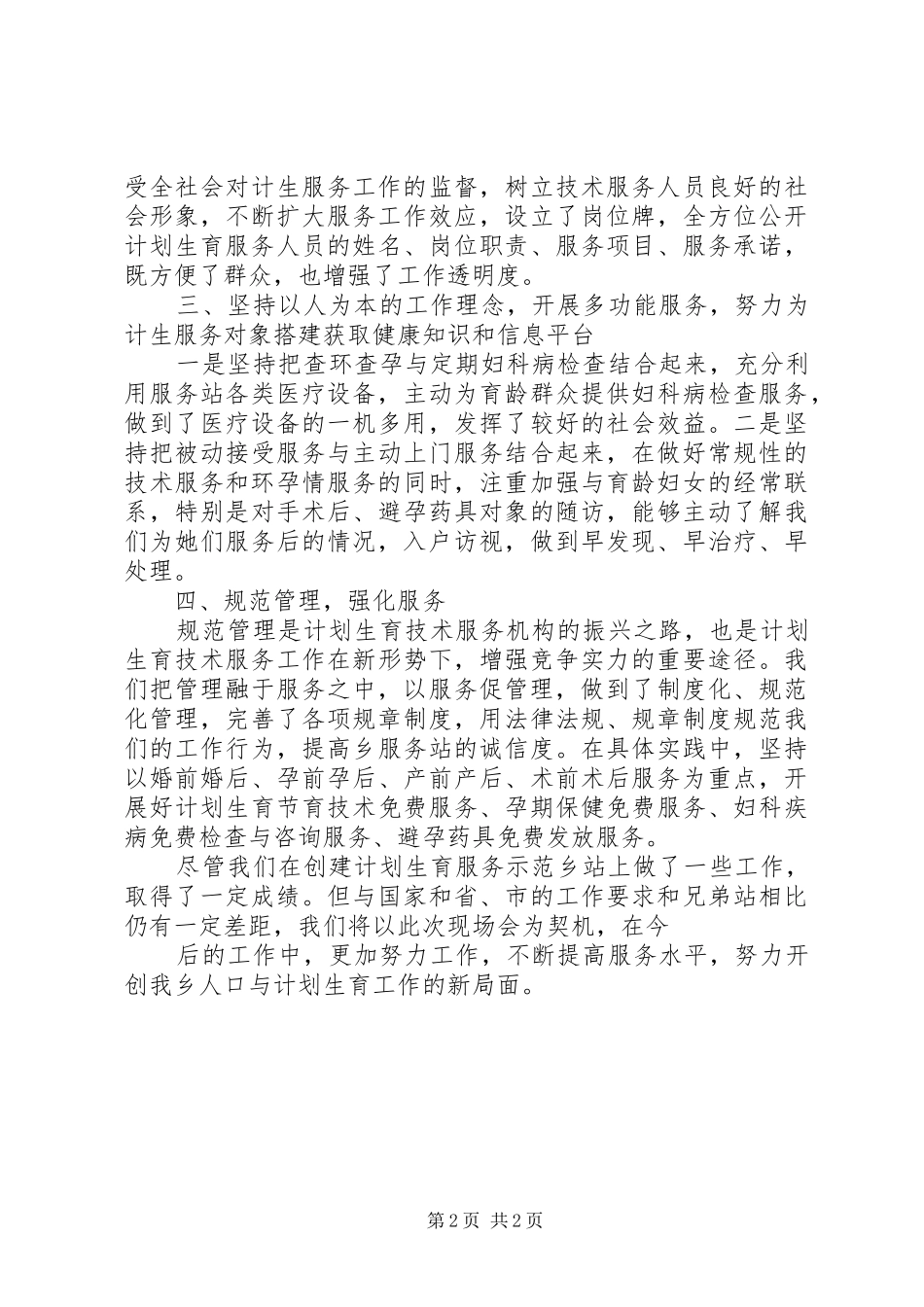 计生服务站创建示范乡站发言材料提纲_第2页