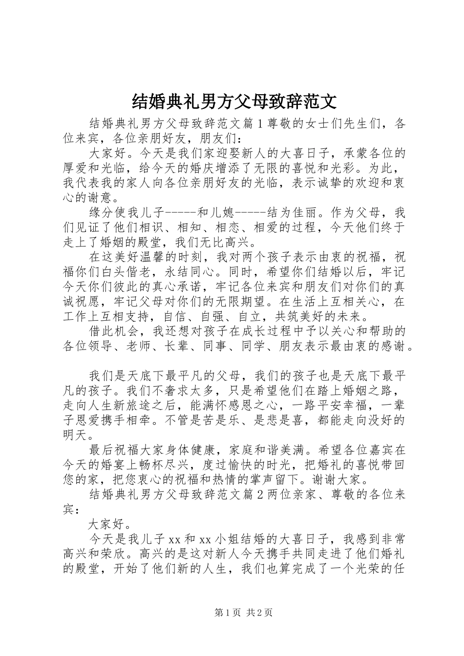 结婚典礼男方父母演讲致辞范文_第1页