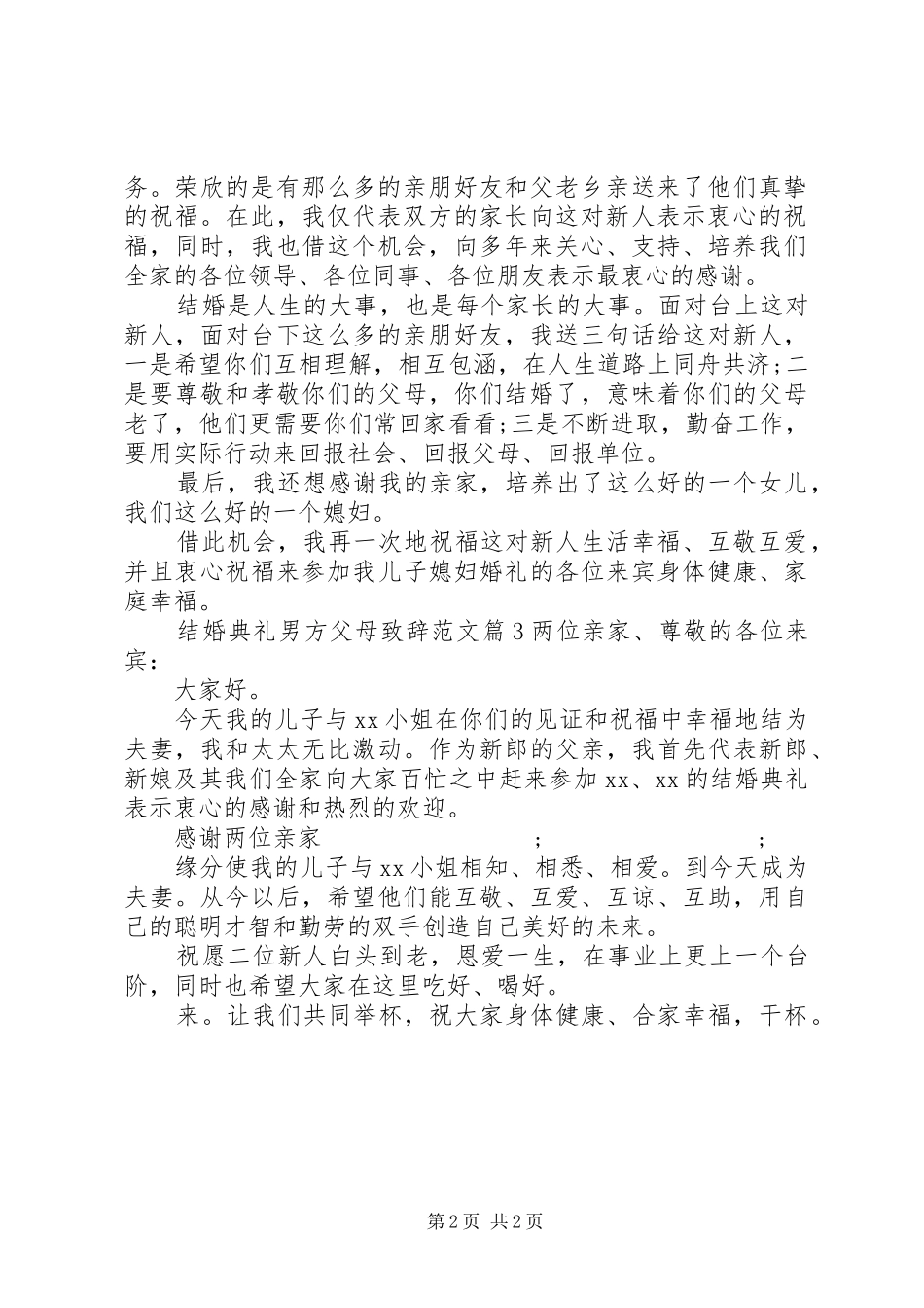 结婚典礼男方父母演讲致辞范文_第2页
