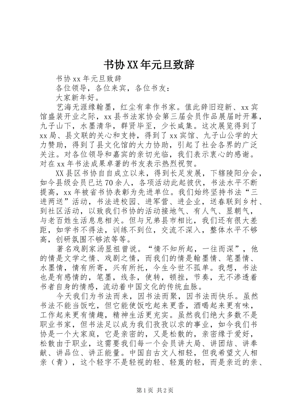 书协XX年元旦演讲致辞_第1页