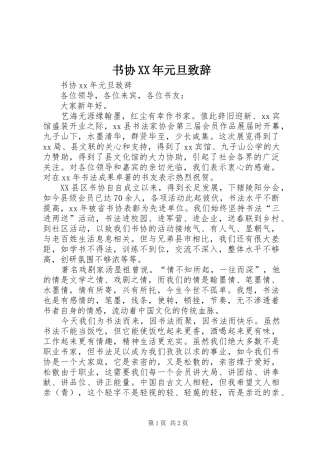 书协XX年元旦演讲致辞