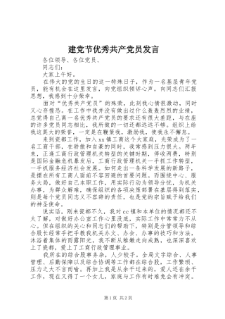 建党节优秀共产党员发言稿