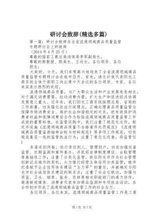 研讨会演讲致辞(精选多篇)