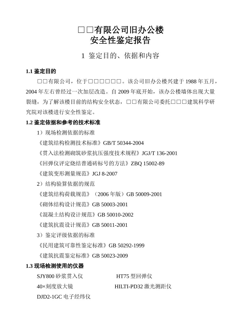 房屋安全性鉴定报告_第3页