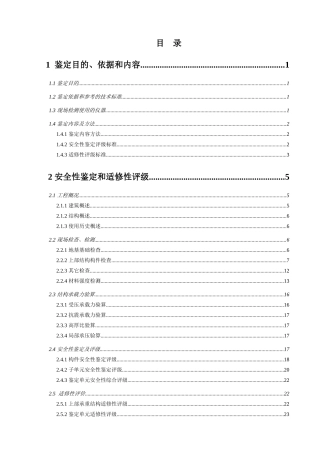 房屋安全性鉴定报告