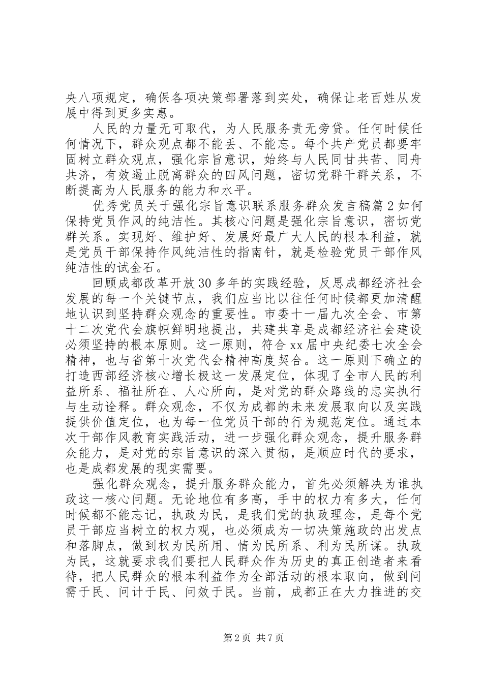 优秀党员关于强化宗旨意识联系服务群众发言_第2页
