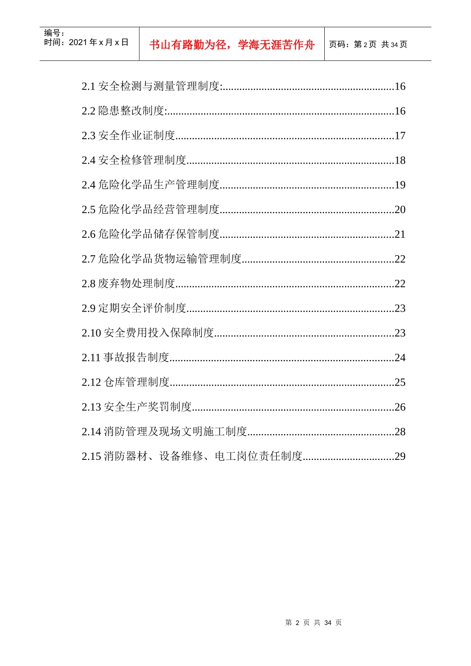 安全生产管理规章制度_2_第2页