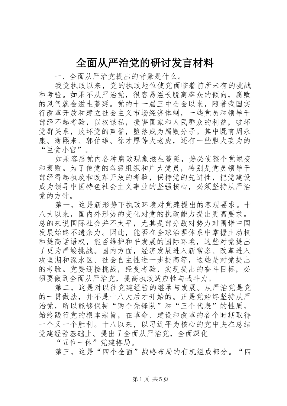 全面从严治党的研讨发言材料提纲_第1页