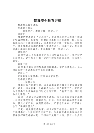 禁毒安全教育演讲稿