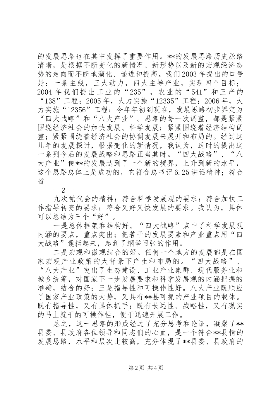 在全县经济社会发展研讨会上的发言稿_第2页