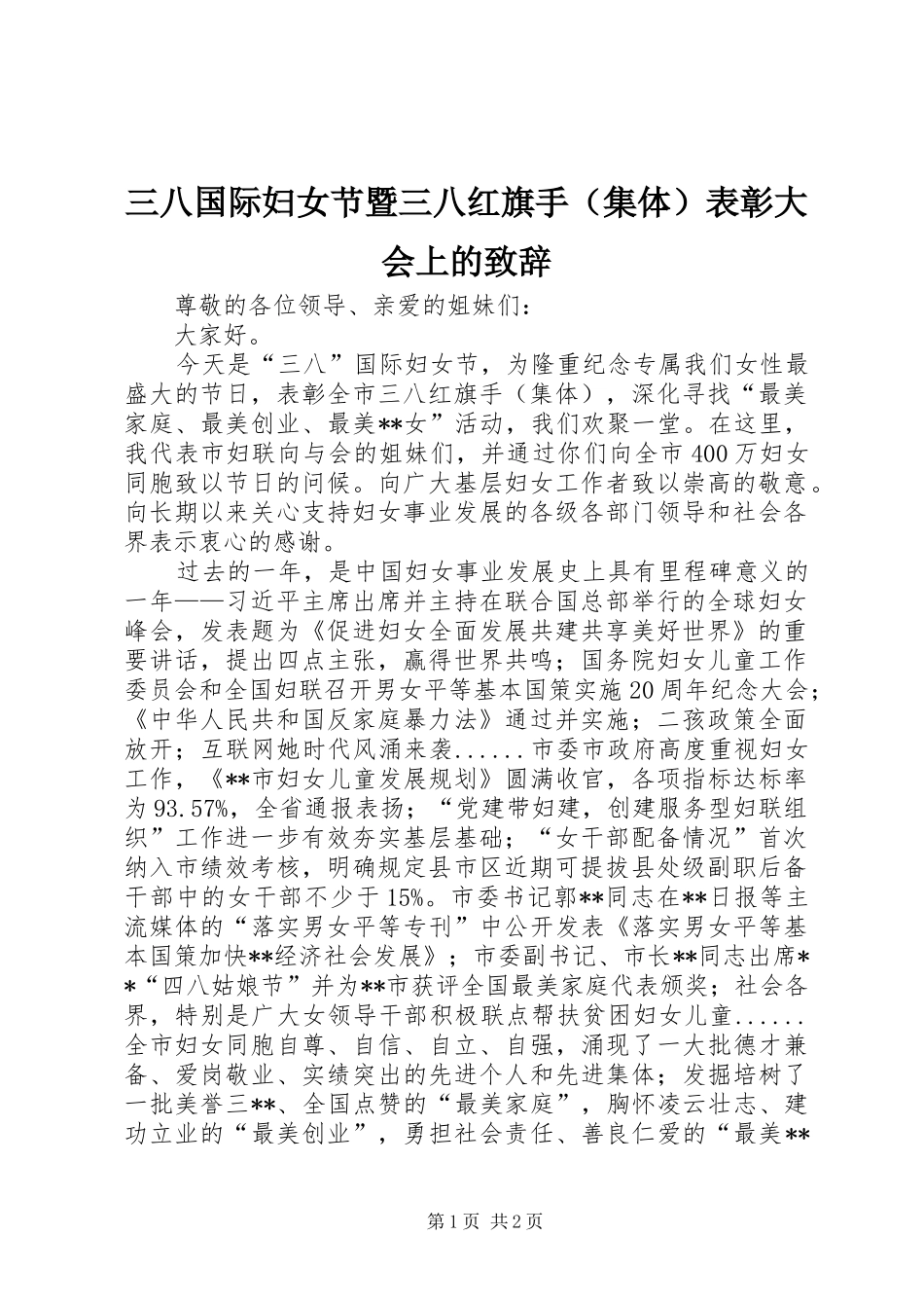 三八国际妇女节暨三八红旗手（集体）表彰大会上的演讲致辞_第1页