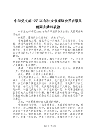 中学党支部书记XX年妇女节座谈会发言风雨同舟乘风破浪