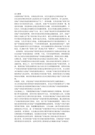 房地产市场有效性的理论与实证研究