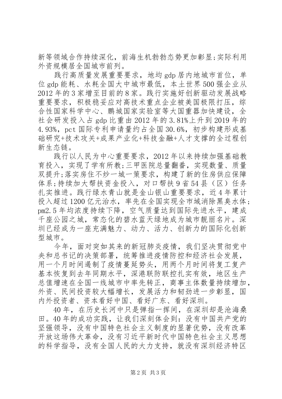 深圳经济特区改革40周年发言稿范文_第2页