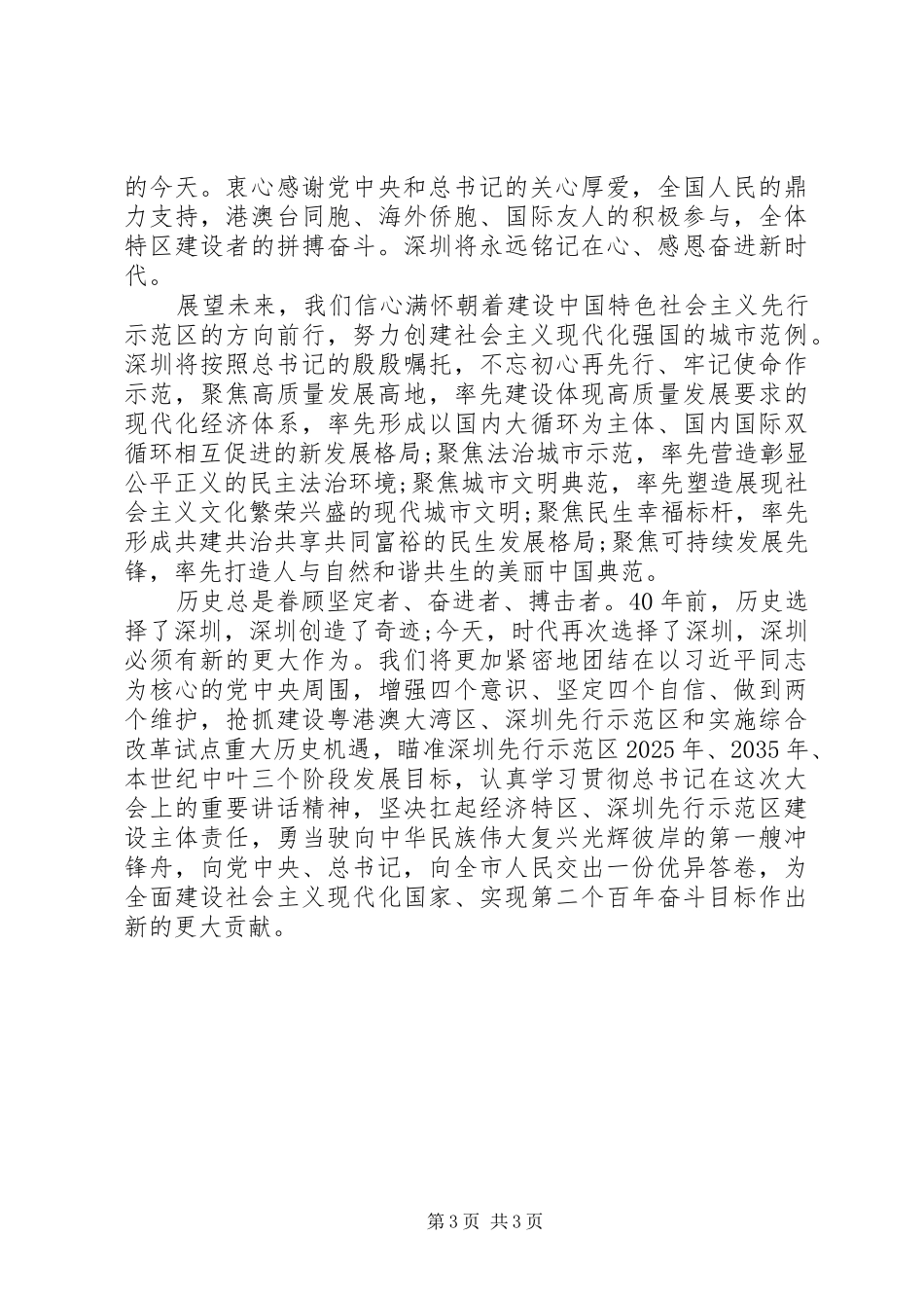 深圳经济特区改革40周年发言稿范文_第3页