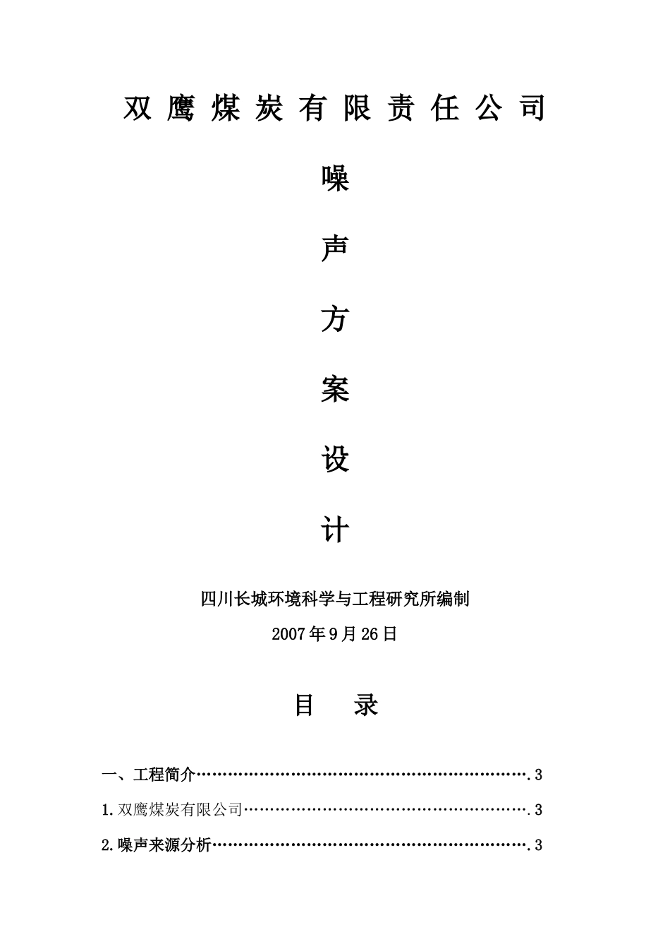 双鹰煤炭有限责任公司噪声方案设计_第1页