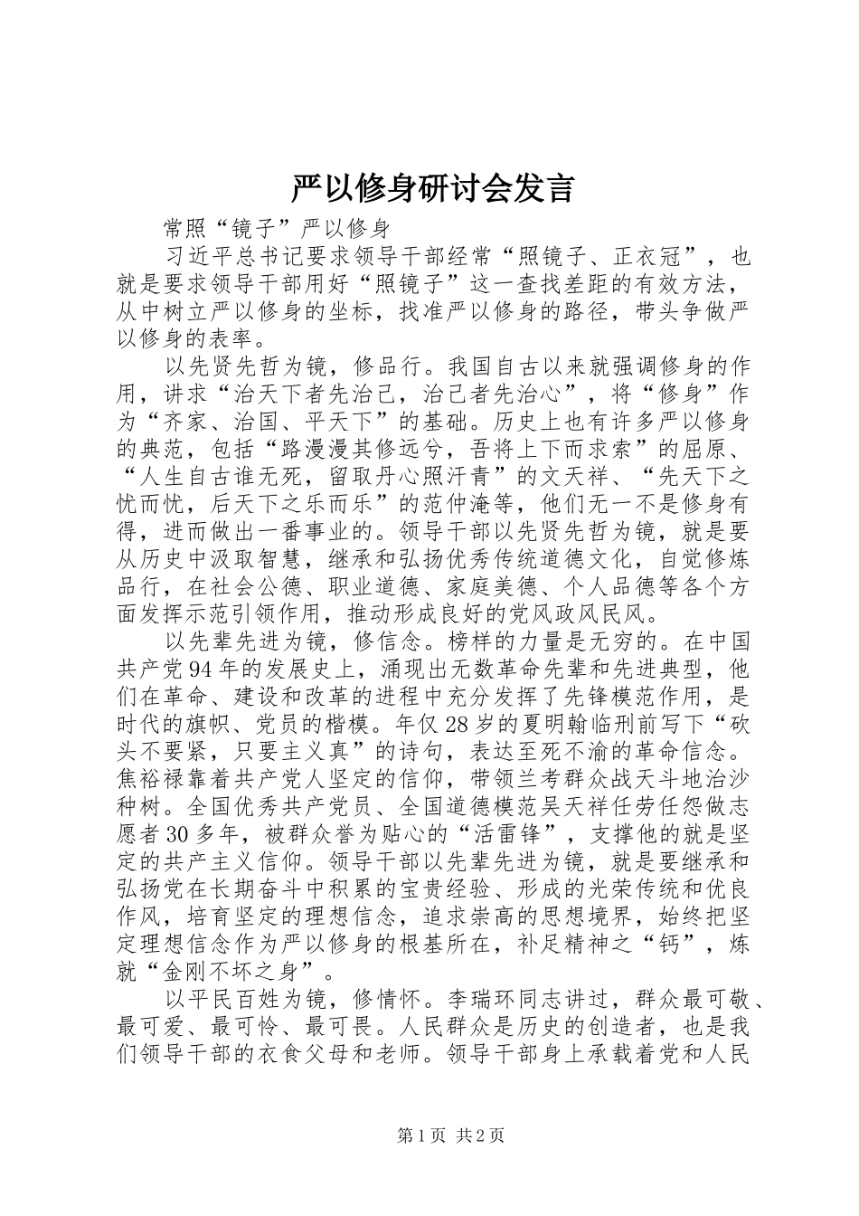 严以修身研讨会发言稿_第1页