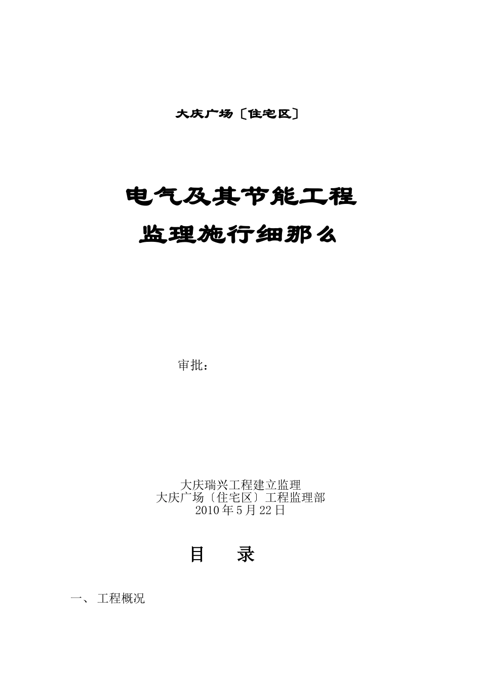 大庆万达广场（住宅区）电气及其节能工程监理实施细则_第1页