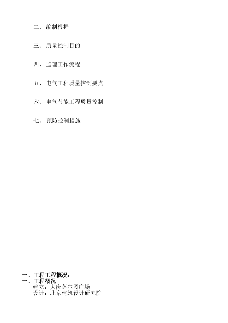 大庆万达广场（住宅区）电气及其节能工程监理实施细则_第2页