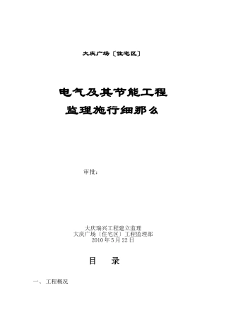 大庆万达广场（住宅区）电气及其节能工程监理实施细则