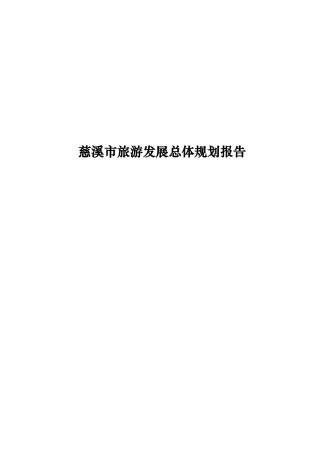 慈溪市旅游发展总体规划