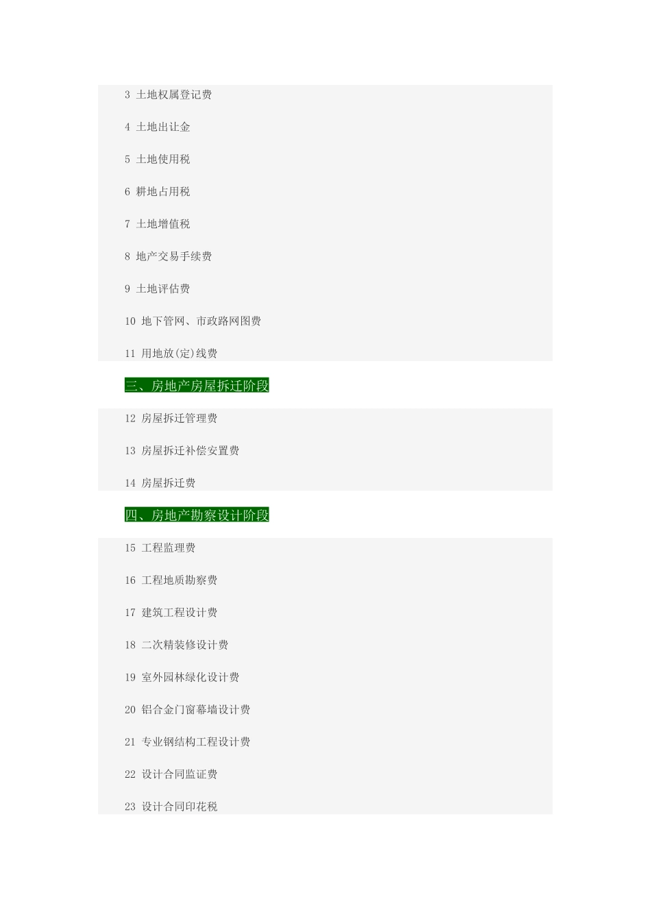 房地产开发到建设需缴纳的116项费用_第2页