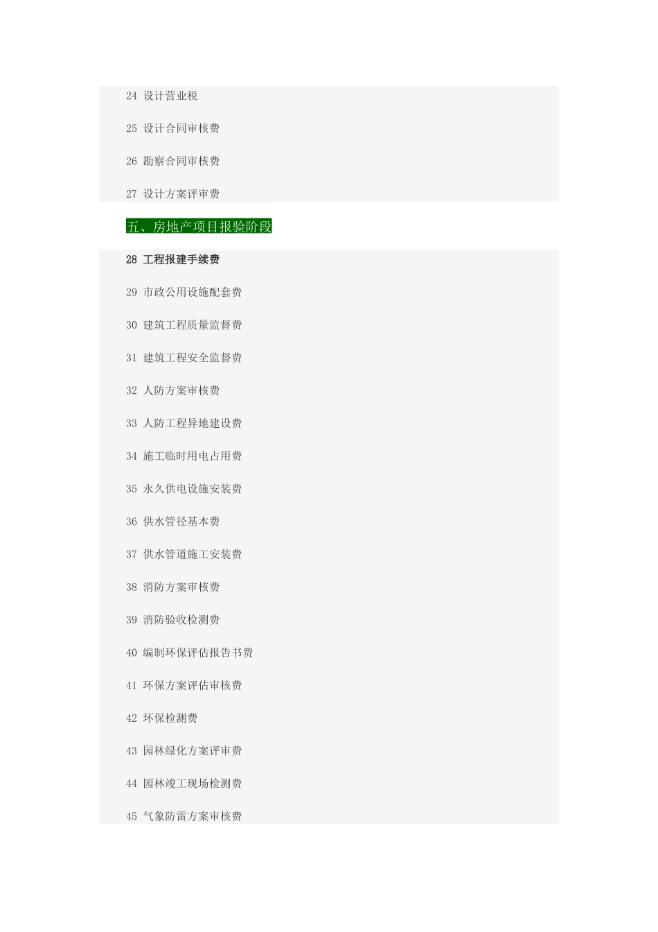 房地产开发到建设需缴纳的116项费用_第3页