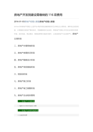 房地产开发到建设需缴纳的116项费用
