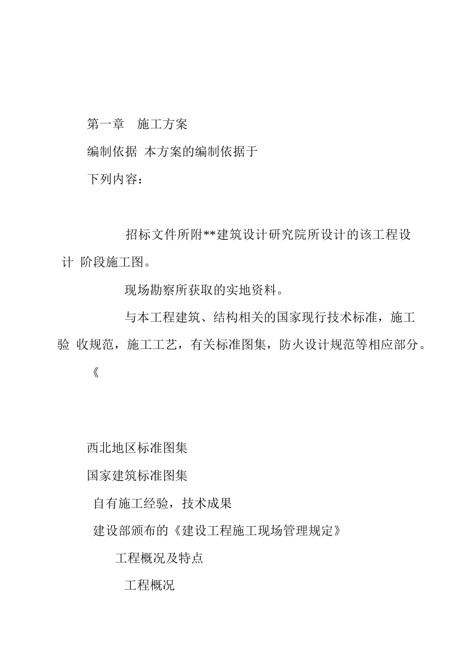 山西省德馨苑住宅楼工程施工组织设计(156页)_第1页