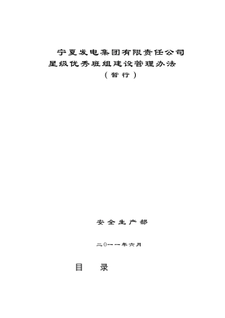 宁夏发电集团有限责任公司星级班组建设管理办法修改稿